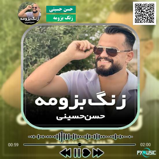 دانلود آهنگ زنگ بزومه حسن حسینی